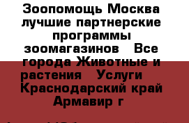 Зоопомощь.Москва лучшие партнерские программы зоомагазинов - Все города Животные и растения » Услуги   . Краснодарский край,Армавир г.